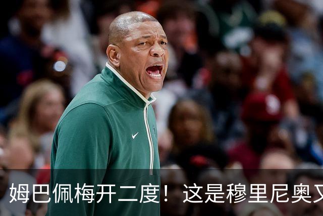 姆巴佩梅开二度！这是穆里尼奥又一次大师级表演吗？