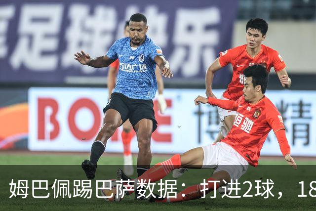 姆巴佩踢巴萨数据：打进2球，18次传球成功15次+赢下5次对抗
