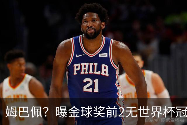 姆巴佩？曝金球奖前2无世界杯冠军 皇马结束抵制+包机参加