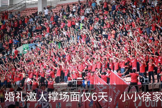 婚礼邀人撑场面仅6天，小小徐家境被扒，岳父因一特殊举动火出圈