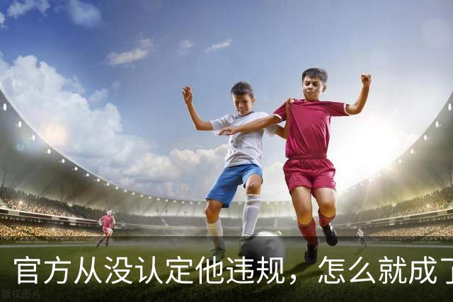 官方从没认定他违规，怎么就成了“劣迹艺人”？大衣哥已经固定证据，准备起诉
