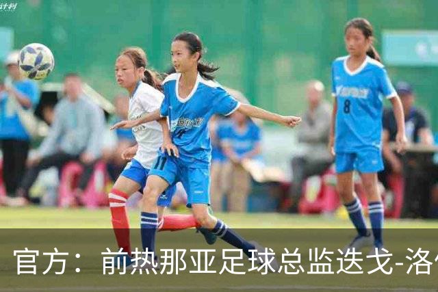 官方：前热那亚足球总监迭戈-洛佩斯出任伯恩利首席足球官