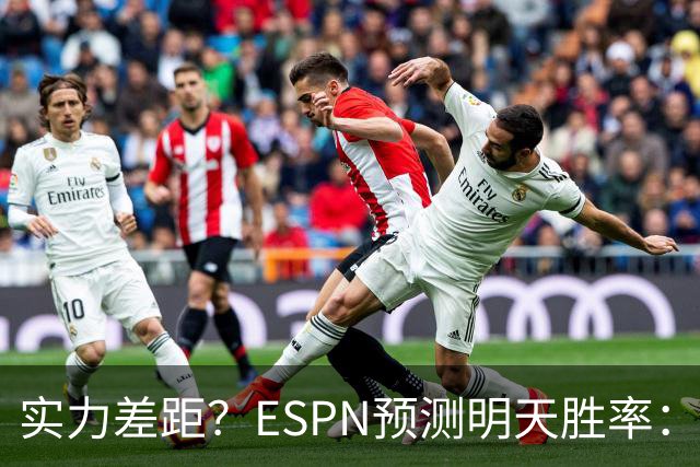 实力差距？ESPN预测明天胜率：4连胜的火箭72.7% 雄鹿仅27.8%