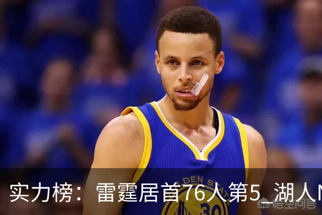 实力榜：雷霆居首76人第5 湖人NO.7勇士24