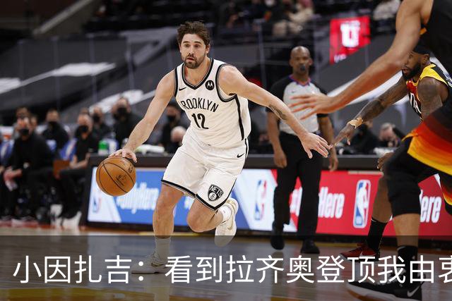 小因扎吉：看到拉齐奥登顶我由衷高兴，2020年的遗憾我会铭记一生