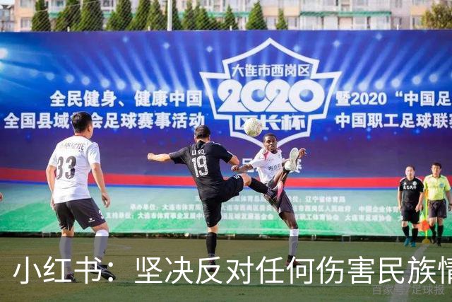小红书：坚决反对任何伤害民族情感的行为，与姆巴佩内容合作已于2024年12月31日结束，目前正持续核查并下架相关物料