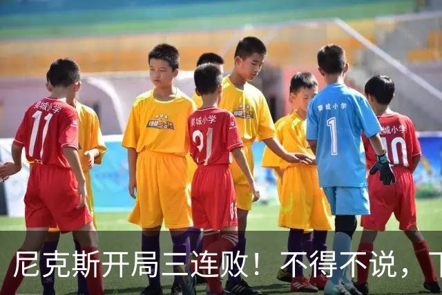 尼克斯开局三连败！不得不说，下面这三位最该被批评