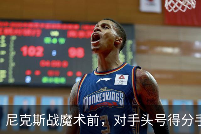 尼克斯战魔术前，对手头号得分手班凯罗因高位踝扭伤缺阵