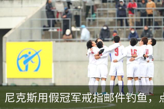尼克斯用假冠军戒指邮件钓鱼，点开链接的员工被拉去上课