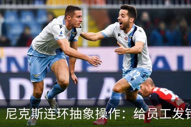 尼克斯连环抽象操作：给员工发钓鱼邮件 多位助教仍未拿到冠军戒指