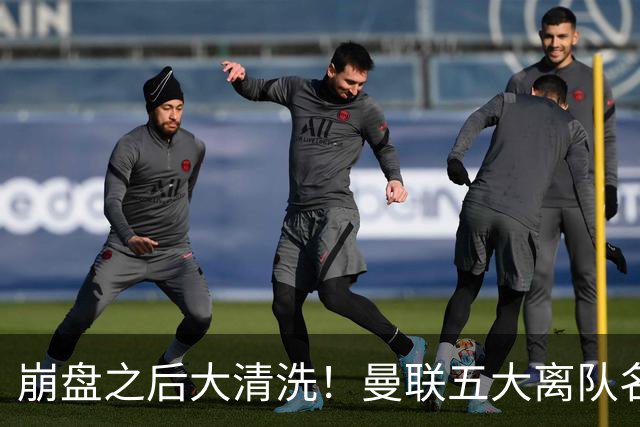 崩盘之后大清洗！曼联五大离队名单曝光，B 费赫然在列
