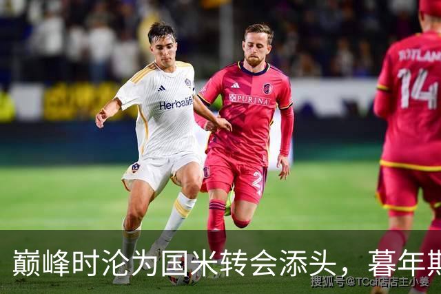 巅峰时沦为国米转会添头，暮年期却成马竞绝对核心，硬汉被低估了