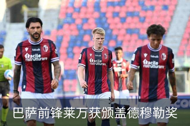 巴萨前锋莱万获颁盖德穆勒奖