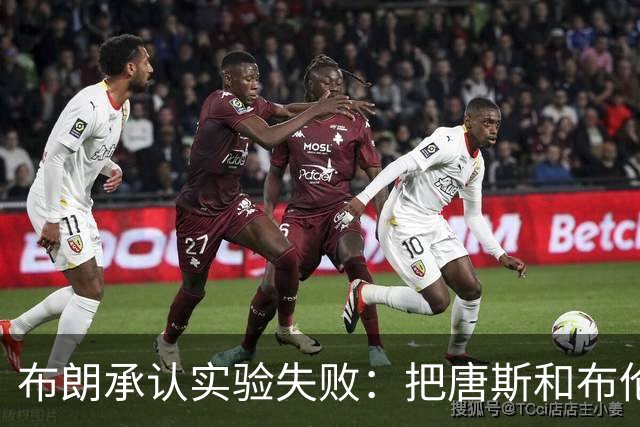 布朗承认实验失败：把唐斯和布伦森同时按在板凳上