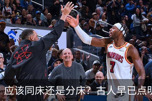 应该同床还是分床？古人早已点明：分床睡，才是夫妻相处最高境界