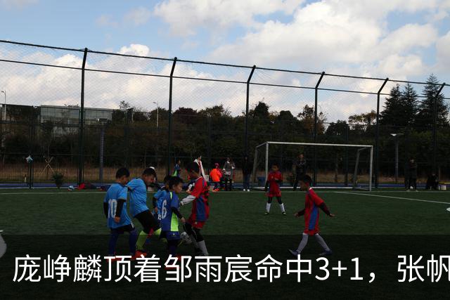 庞峥麟顶着邹雨宸命中3+1，张帆连中两记中投几乎杀死比赛