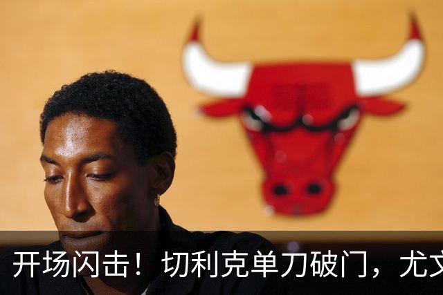 开场闪击！切利克单刀破门，尤文1-0