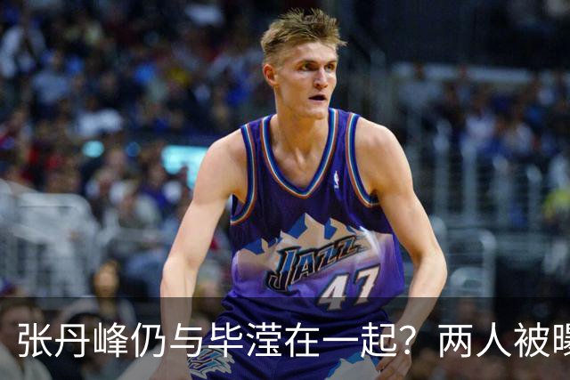张丹峰仍与毕滢在一起？两人被曝同住套房，三年前男方曾否认出轨