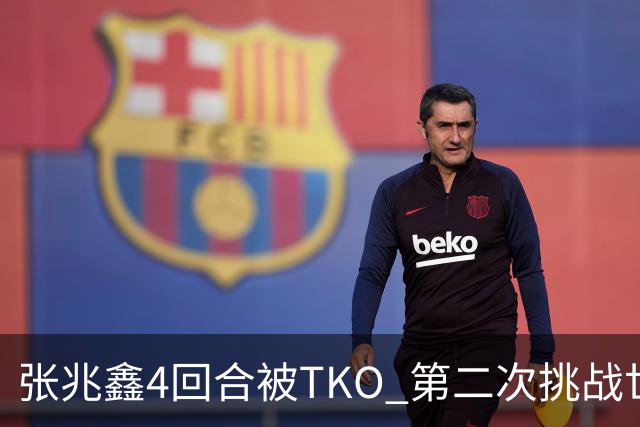 张兆鑫4回合被TKO 第二次挑战世界金腰带失败