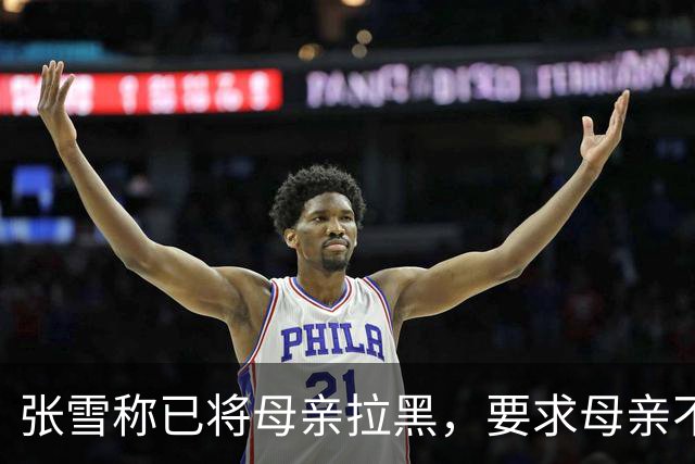 张雪称已将母亲拉黑，要求母亲不要继续做这类事情，“我警告了她一次，她还要去做，她又面上答应我不做了，她又去做”