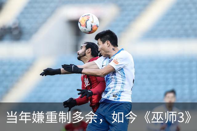 当年嫌重制多余，如今《巫师3》重制版被评年度最佳