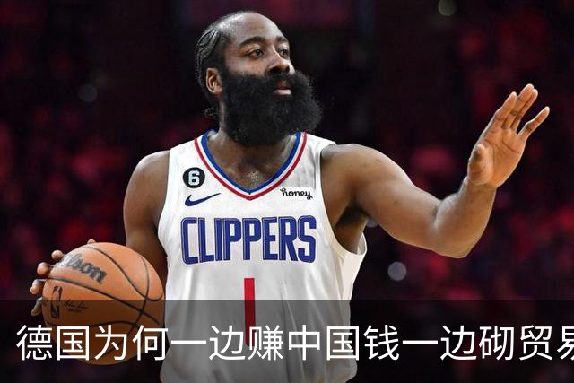 德国为何一边赚中国钱一边砌贸易墙