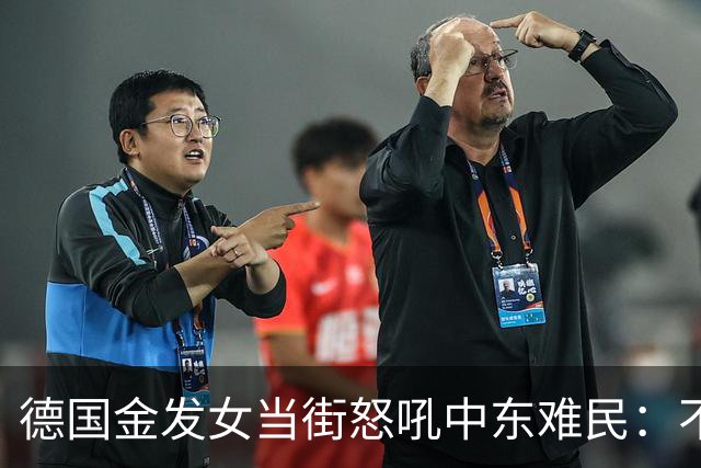 德国金发女当街怒吼中东难民：不融入就滚，凭啥改我们的规矩？