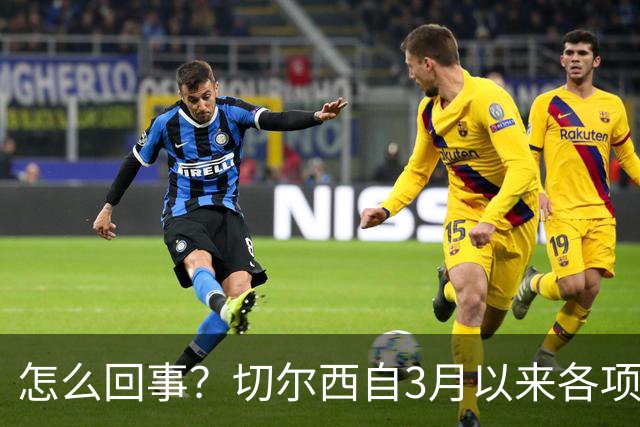 怎么回事？切尔西自3月以来各项赛事已14负，是五大联赛同期最多