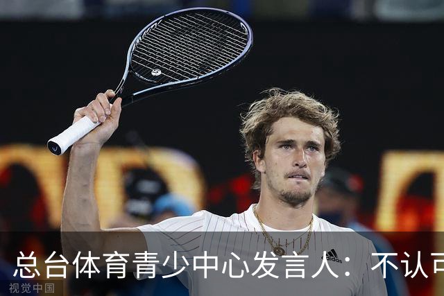 总台体育青少中心发言人：不认可皇马表态