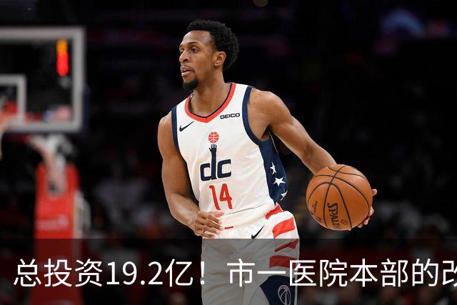总投资19.2亿！市一医院本部的改造思路变了