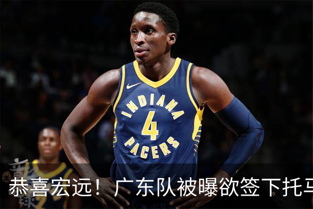 恭喜宏远！广东队被曝欲签下托马斯 ，这可是亚帅的争冠答案？
