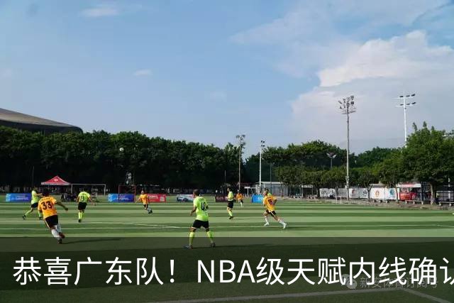 恭喜广东队！NBA级天赋内线确认加盟，保底总决赛了！