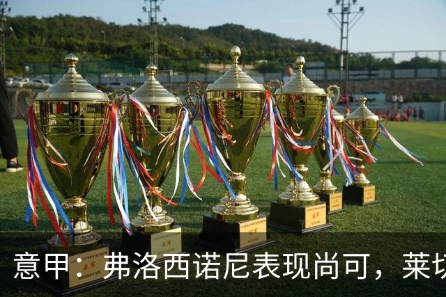意甲：弗洛西诺尼表现尚可，莱切近期状态起伏不定