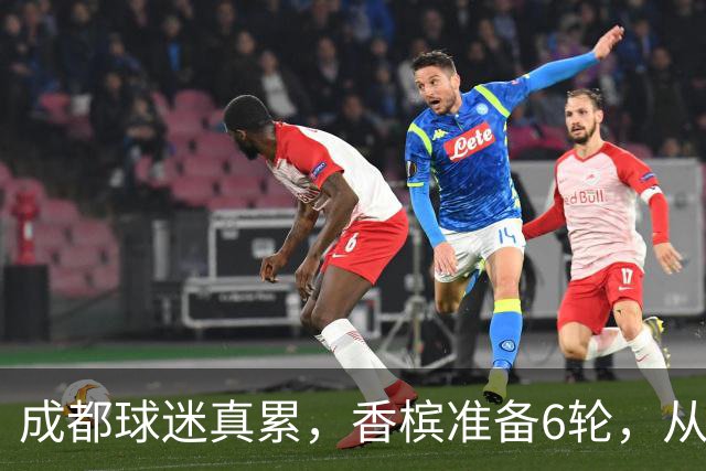 成都球迷真累，香槟准备6轮，从这一刻起为打山东做准备 球迷：韦世豪和这个队绝配