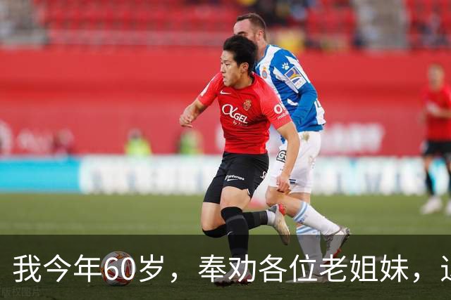 我今年60岁，奉劝各位老姐妹，退休后：千万别长期待在家里。