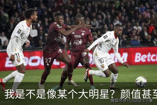 我是不是像某个大明星？颜值甚至都超过他，为什么我还不成功？