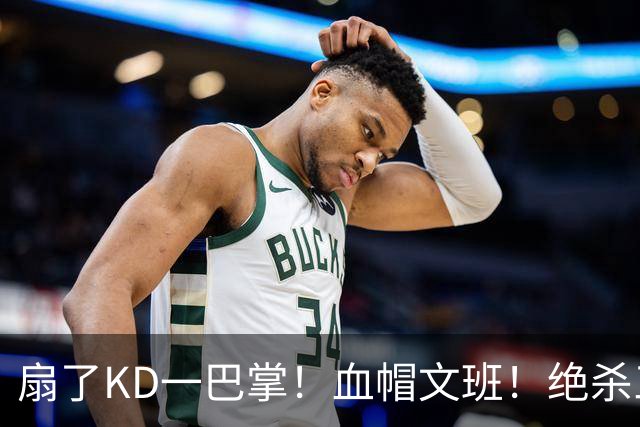 扇了KD一巴掌！血帽文班！绝杀三分就这么没了？