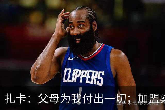 扎卡：父母为我付出一切；加盟桑德兰让我有回家般的感觉