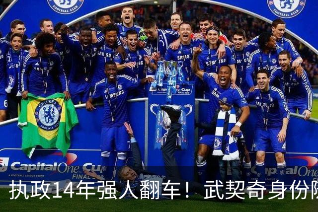 执政14年强人翻车！武契奇身份随即转变，暴露克里姆林宫底牌