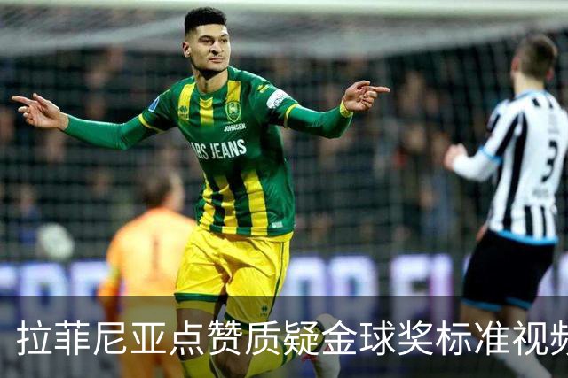 拉菲尼亚点赞质疑金球奖标准视频：凯恩获奖引争议