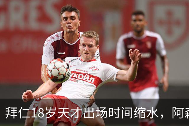 拜仁18岁天才出场时间缩水，阿森纳利物浦同时盯上