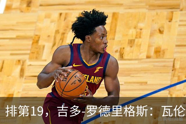 排第19，吉多-罗德里格斯：瓦伦西亚要闭上嘴，好好训练拿分