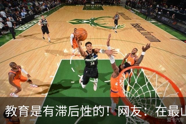 教育是有滞后性的！网友：在最山猪的年纪吃到了最细的糠