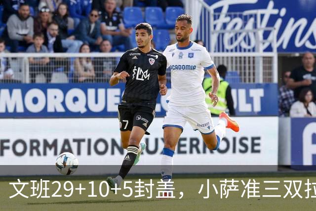 文班29+10+5封盖，小萨准三双拉文22分难救主，马刺大胜国王