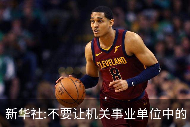 新华社:不要让机关事业单位中的“官油子”得势得利！