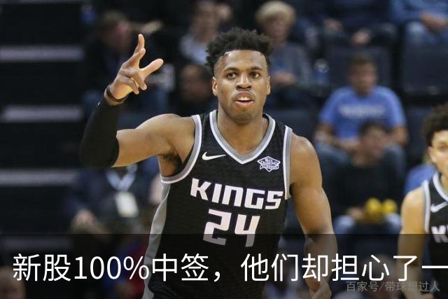 新股100%中签，他们却担心了一晚上