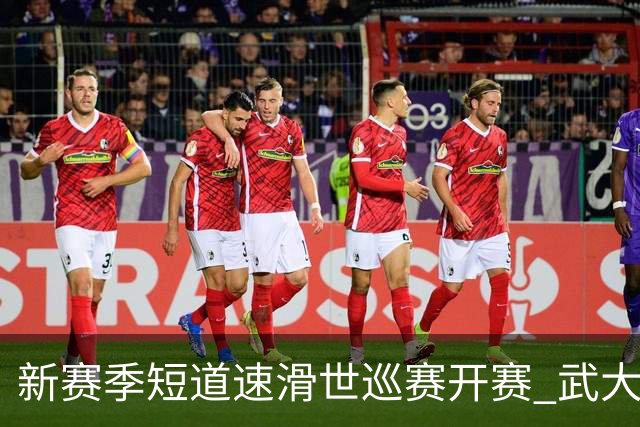 新赛季短道速滑世巡赛开赛 武大靖迎执教首秀