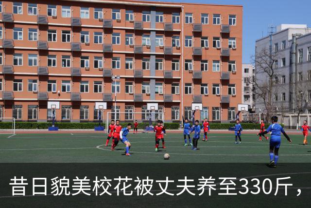 昔日貌美校花被丈夫养至330斤，睡塌两张床，丈夫坦言怕她被抢走