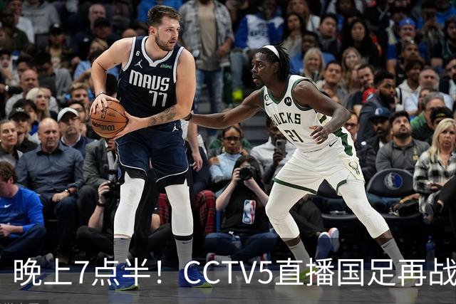 晚上7点半！CCTV5直播国足再战热身赛，本土三叉戟搭档3大归化，目标=终结三连败