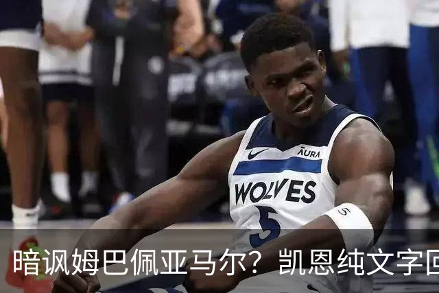 暗讽姆巴佩亚马尔？凯恩纯文字回应捧杯：埋头苦干 成绩会为你发声